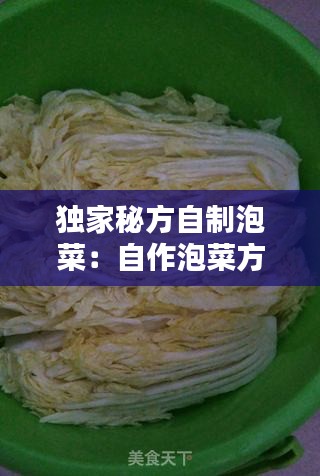 独家秘方自制泡菜：自作泡菜方法 