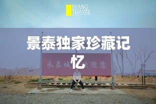 景泰独家珍藏记忆