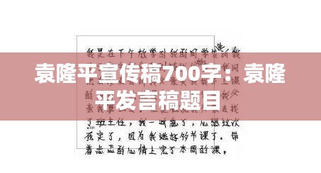 袁隆平宣传稿700字：袁隆平发言稿题目 