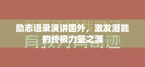 励志语录演讲国外，激发潜能的终极力量之源