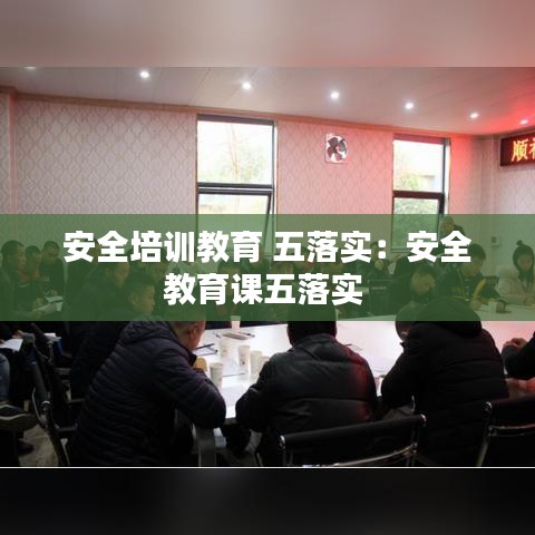 安全培训教育 五落实：安全教育课五落实 