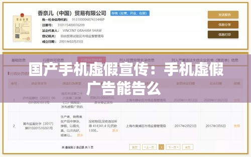 国产手机虚假宣传：手机虚假广告能告么 