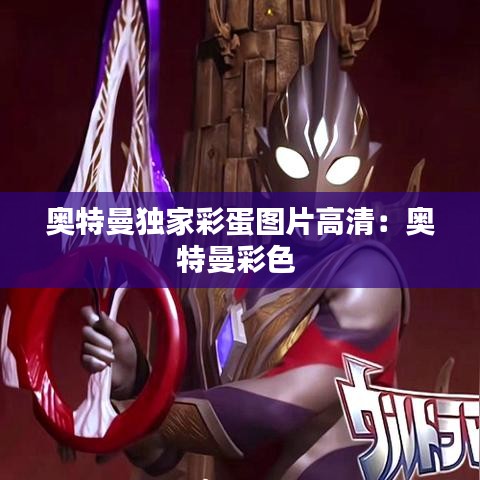 奥特曼独家彩蛋图片高清：奥特曼彩色 