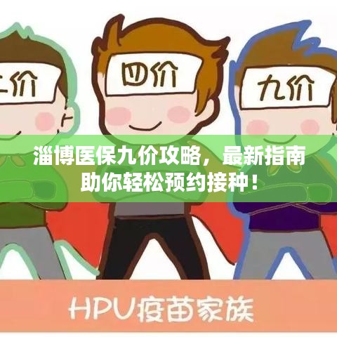 淄博医保九价攻略，最新指南助你轻松预约接种！