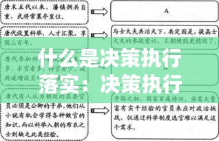 什么是决策执行落实：决策执行的重要性 
