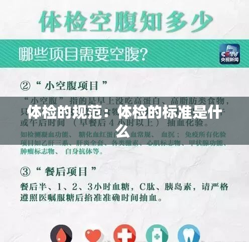 体检的规范：体检的标准是什么 