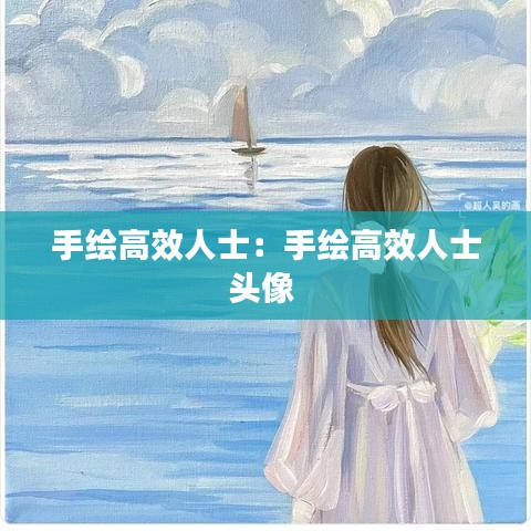 手绘高效人士：手绘高效人士头像 