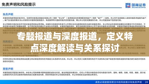 专题报道与深度报道，定义特点深度解读与关系探讨
