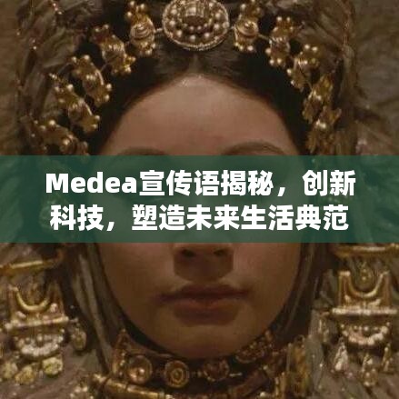 Medea宣传语揭秘，创新科技，塑造未来生活典范！