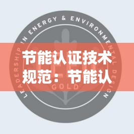 节能认证技术规范：节能认证报告 