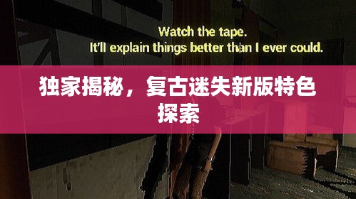 独家揭秘，复古迷失新版特色探索