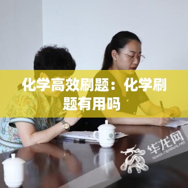 化学高效刷题：化学刷题有用吗 