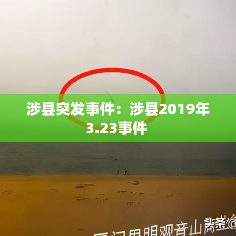 涉县突发事件：涉县2019年3.23事件 