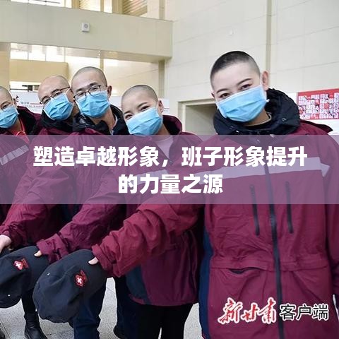 塑造卓越形象，班子形象提升的力量之源