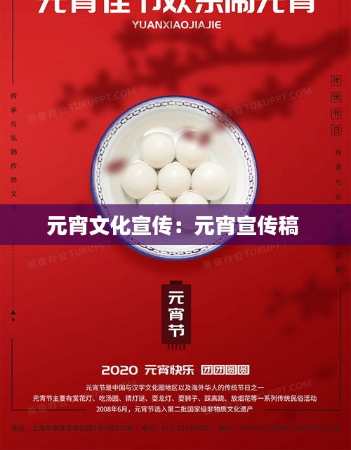 元宵文化宣传：元宵宣传稿 