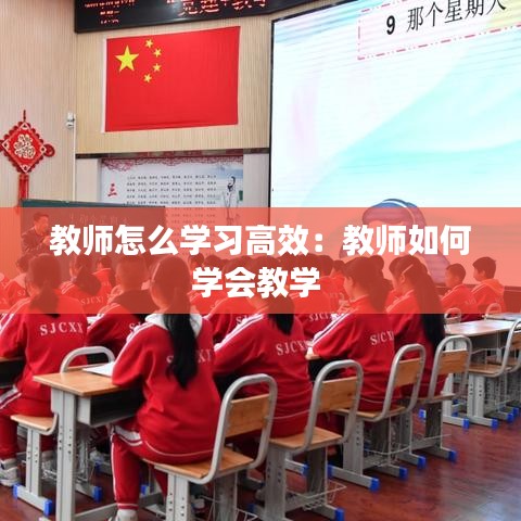 教师怎么学习高效：教师如何学会教学 