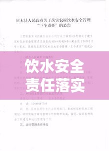 饮水安全责任落实：饮水安全责任公示 