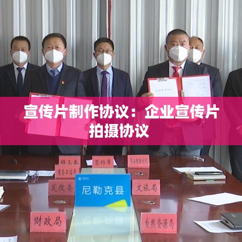 宣传片制作协议：企业宣传片拍摄协议 