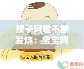 孩子阿嚏不断发烧：宝宝阿嚏是不是想感冒呢 