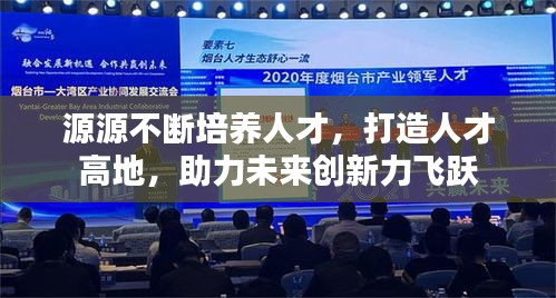 源源不断培养人才，打造人才高地，助力未来创新力飞跃