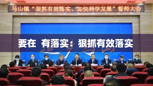 要在  有落实：狠抓有效落实 