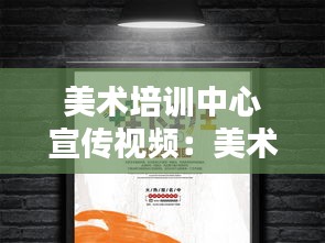 美术培训中心宣传视频：美术培训宣传文案 