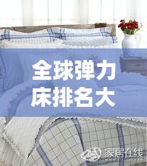 全球弹力床排名大揭秘，哪些床品荣登榜首？