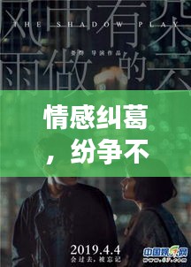 情感纠葛，纷争不息——揭秘情感纠葛背后的真相