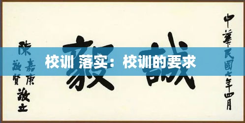 校训 落实：校训的要求 