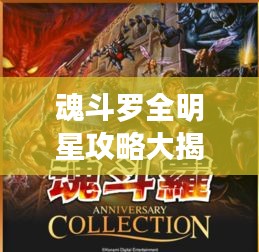 魂斗罗全明星攻略大揭秘，最新详解指南