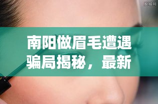 南阳做眉毛遭遇骗局揭秘，最新进展曝光