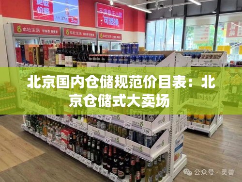 北京国内仓储规范价目表：北京仓储式大卖场 