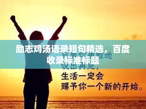 励志鸡汤语录短句精选，百度收录标准标题