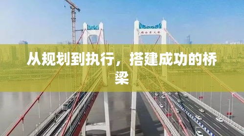 从规划到执行，搭建成功的桥梁