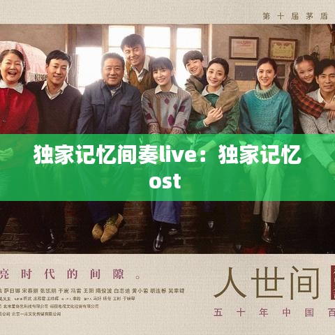 独家记忆间奏live：独家记忆ost 