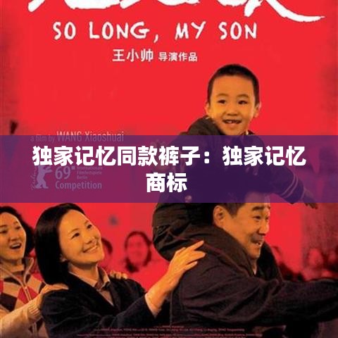 独家记忆同款裤子：独家记忆商标 