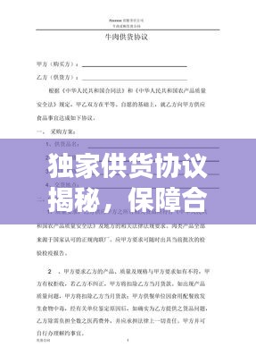 独家供货协议揭秘，保障合作双赢的秘籍！