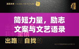 简短力量，励志文案与文艺语录集结