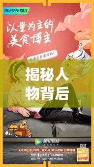 揭秘人物背后的故事与情感，专访专题图展现人物风采