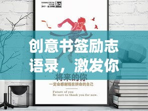 创意书签励志语录，激发你无尽动力的心灵鸡汤