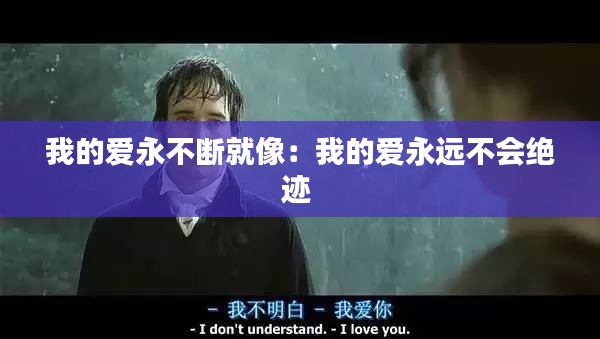 我的爱永不断就像：我的爱永远不会绝迹 