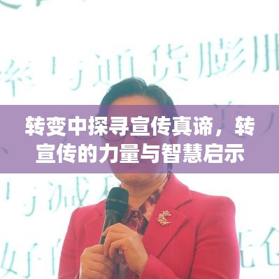 转变中探寻宣传真谛，转宣传的力量与智慧启示