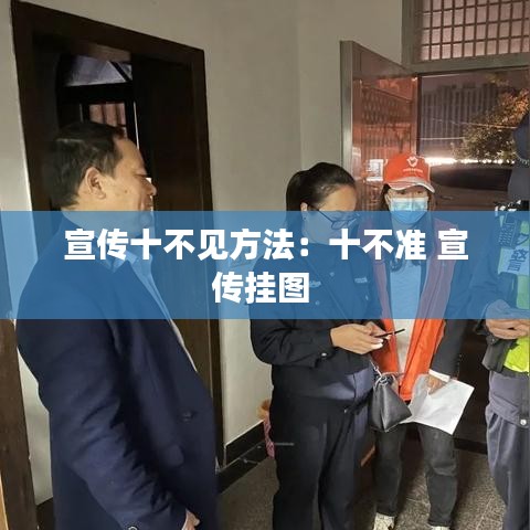 宣传十不见方法：十不准 宣传挂图 