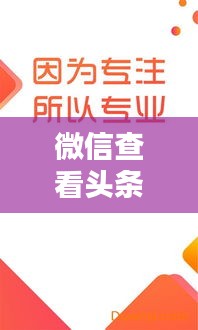 微信查看头条新闻攻略，轻松掌握最新资讯！