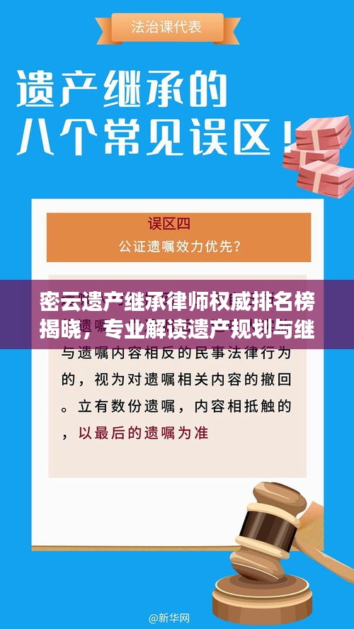 密云遗产继承律师权威排名榜揭晓，专业解读遗产规划与继承法律专家TOP10