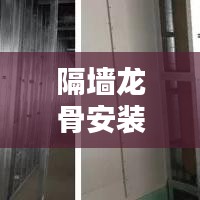 隔墙龙骨安装方案规范：隔墙龙骨做法 
