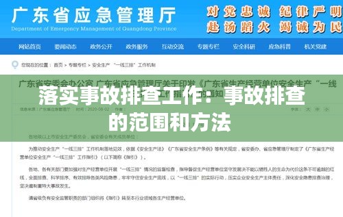 落实事故排查工作：事故排查的范围和方法 