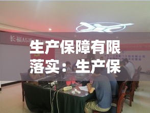 生产保障有限落实：生产保障措施 