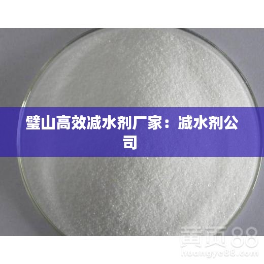 璧山高效减水剂厂家：减水剂公司 
