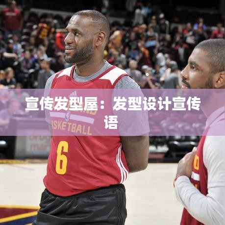 宣传发型屋：发型设计宣传语 